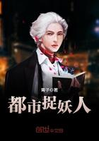 都市捉妖人小马的身份