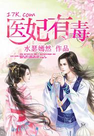 医妃有点毒免费阅读
