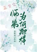 师弟为何那样全文免费阅读
