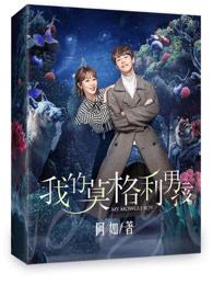 我的莫格利男孩1