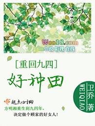 重回九四好种田全文免费