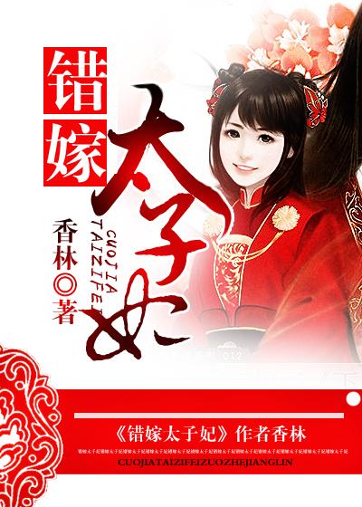 错嫁太子妃全集免费观看
