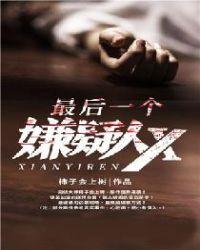 最后一个嫌疑人x结尾