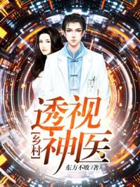 乡村透视神医笔趣阁阅读