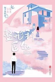 吉大二院整形科医生