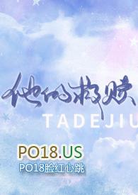 他的救赎po18