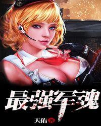 最强军魂全文免费阅读