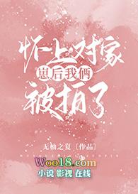 怀上对家的崽后我俩被拍了