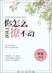 我撩不动你怎么回复