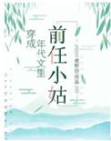 穿成年代文前任小姑