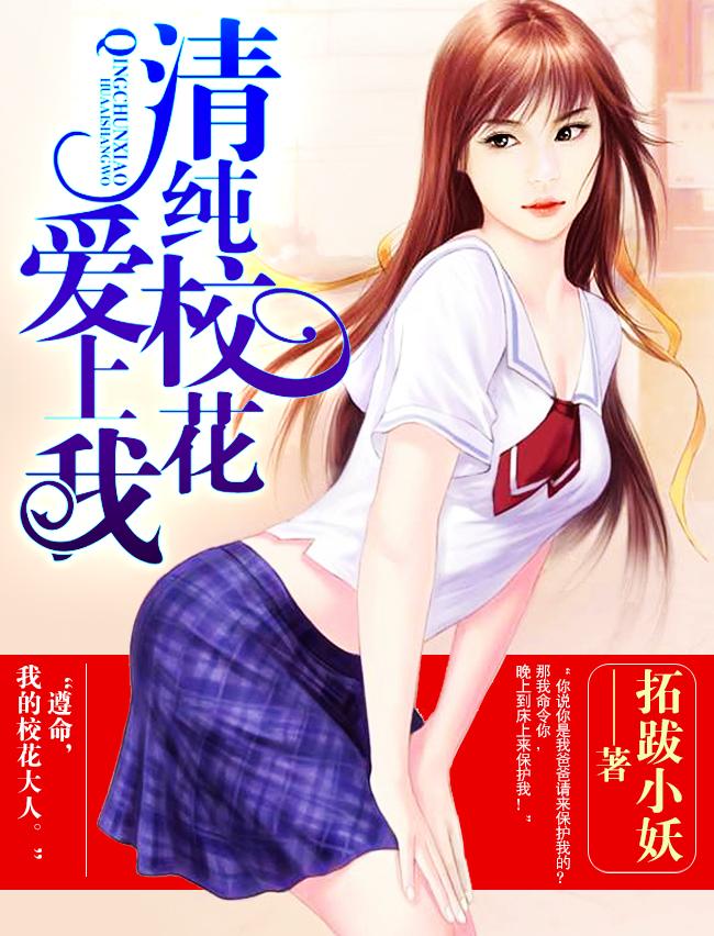 校花爱上我梁七