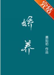 娇养青北