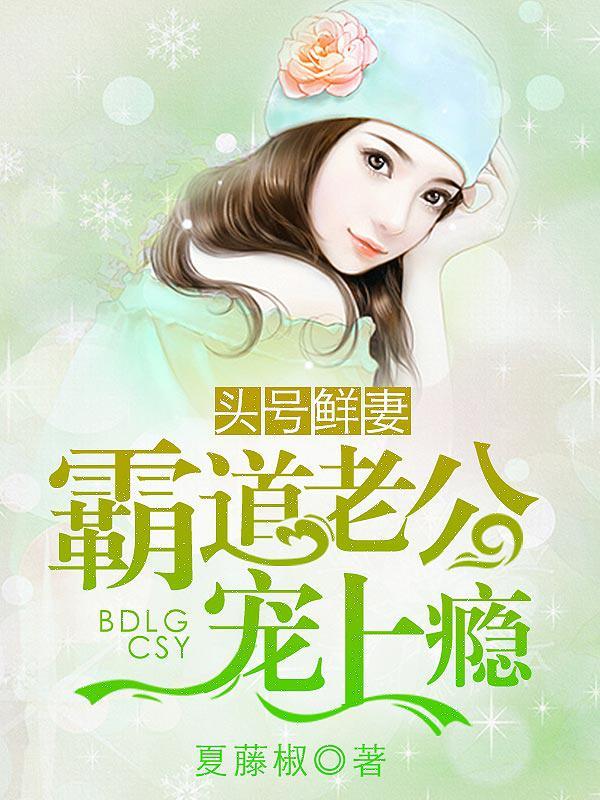 头号鲜妻令总裁老公你在上免费阅读全文