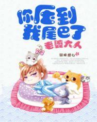 你压到我尾巴了吗