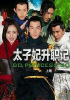 太子妃升职记精彩片