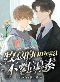 ABO世界Omega信息素有哪些