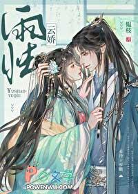云娇雨怯步瞻免费阅读