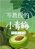 岑教授的小青梅免费阅读月轻梦