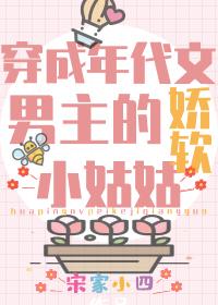 团宠学霸小姑姑躺赢日常宋家小四