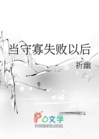 当守寡失败以后笔趣阁