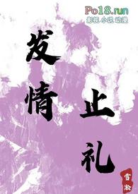 发情止礼1v1h