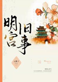 明宫旧事训诫百度