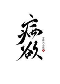病欲(兄妹)作者食肉大小姐在线阅读