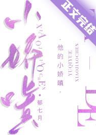 他的小娇嗔郁七月免费阅读可以在其他软件里面看吗