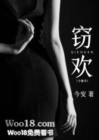 窃欢 温蕊