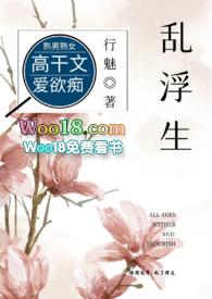 乱浮生高干全文免费阅读