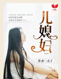 我的好儿媳妇秦雨罗兴旺免费阅