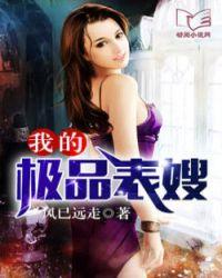 我的极品表嫂在线观看
