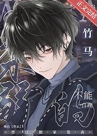 我那柔弱不能自理的竹马讲的什么