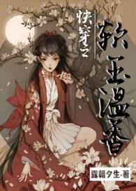 快穿之软玉温香(h)作者