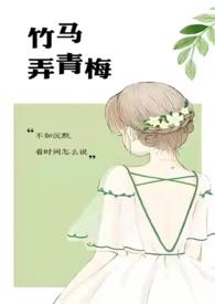 竹马弄青梅作者