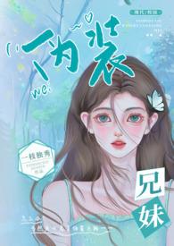 伪装兄妹(校园 高H)(一枝独秀)