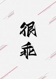 很乖(1V1 高H) 不一全文阅读_不一_格格党_搜集网