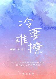 冷妻不好惹漫画下拉式