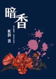 暗香(舅甥1v1H)(秋韵)_