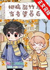 把病弱竹马当老婆养后番外txt