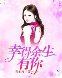 幸得余生遇见你全文