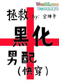 拯救黑化男配(快穿、剧情h、治愈) 金坤爷