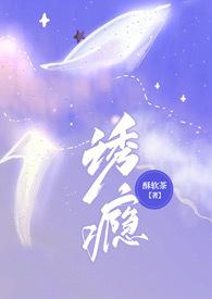 诱瘾(1v1 高H)全文免费阅读_酥软茶__顶点