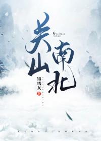 关山南北 番外