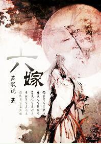 六嫁by苏眠说结局