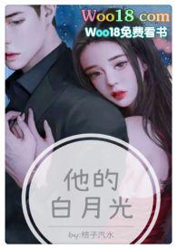 他的白月光(高H 1V1甜宠1)章节可以阅读的