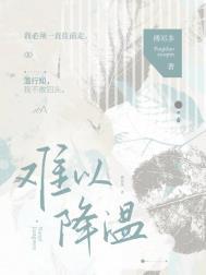 降温不可怕