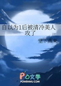 自以为1后被清冷美人攻了免费阅读