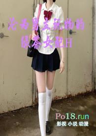 沦为男主玩物的绿茶女配的推荐完结