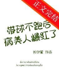 带球跑女主不跑了海棠